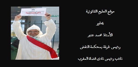 موقع العلوم القانونية يحاور الأستاذ محمد عنبر رئيس غرفة بمحكمة النقض و نائب رئيس نادي قضاة المغرب موقع العلوم القانونية يحاور الأستاذ محمد عنبر رئيس غرفة بمحكمة النقض و نائب رئيس نادي قضاة المغرب