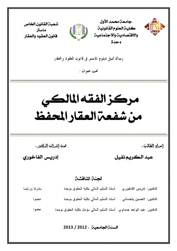  مركز الفقه المالكي من شفعة العقار المحفظ تحت إشراف الدكتور إدريس الفاخوري