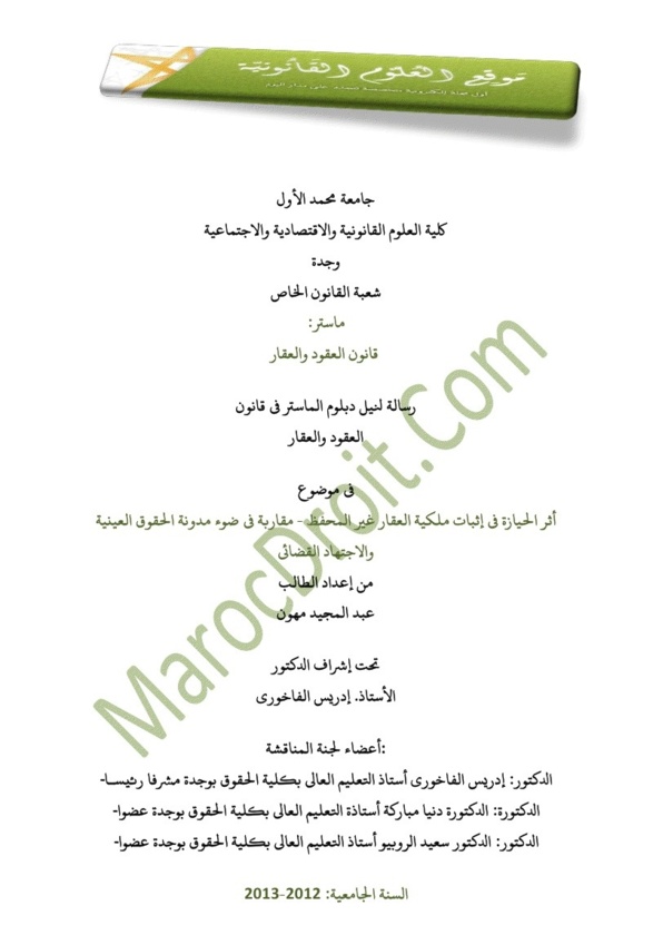 أثر الحيازة في إثبات ملكية العقار غير المحفظ -مقاربة في ضوء مدونة الحقوق العينية والاجتهاد القضائي- تحت إشراف الدكتور إدريس الفاخوري أثر الحيازة في إثبات ملكية العقار غير المحفظ -مقاربة في ضوء مدونة الحقوق العينية والاجتهاد القضائي- تحت إشراف الدكتور إدريس الفاخوري