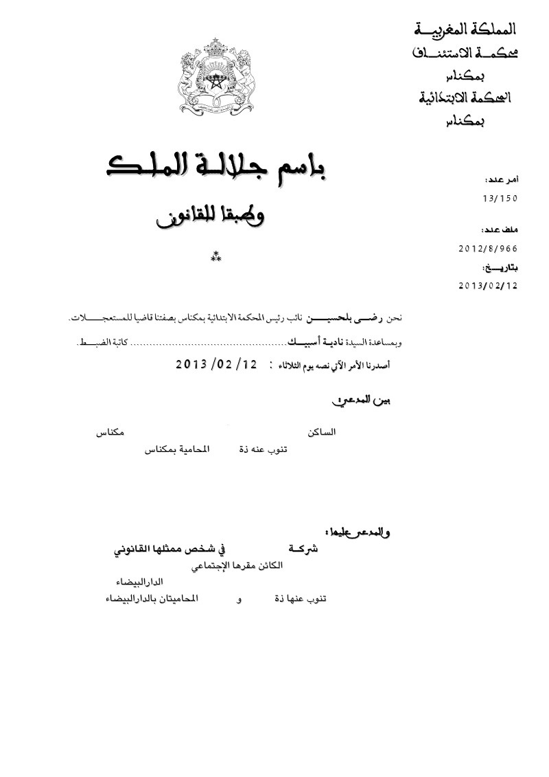 المحكمة الإبتدائية بمكناس: قانون حماية المستهلك يمنح الإختصاص المكاني رغم اتفاق مخالف لموطن أو محل إقامة المستهلك - نعم ـ إيقاف المدين عن