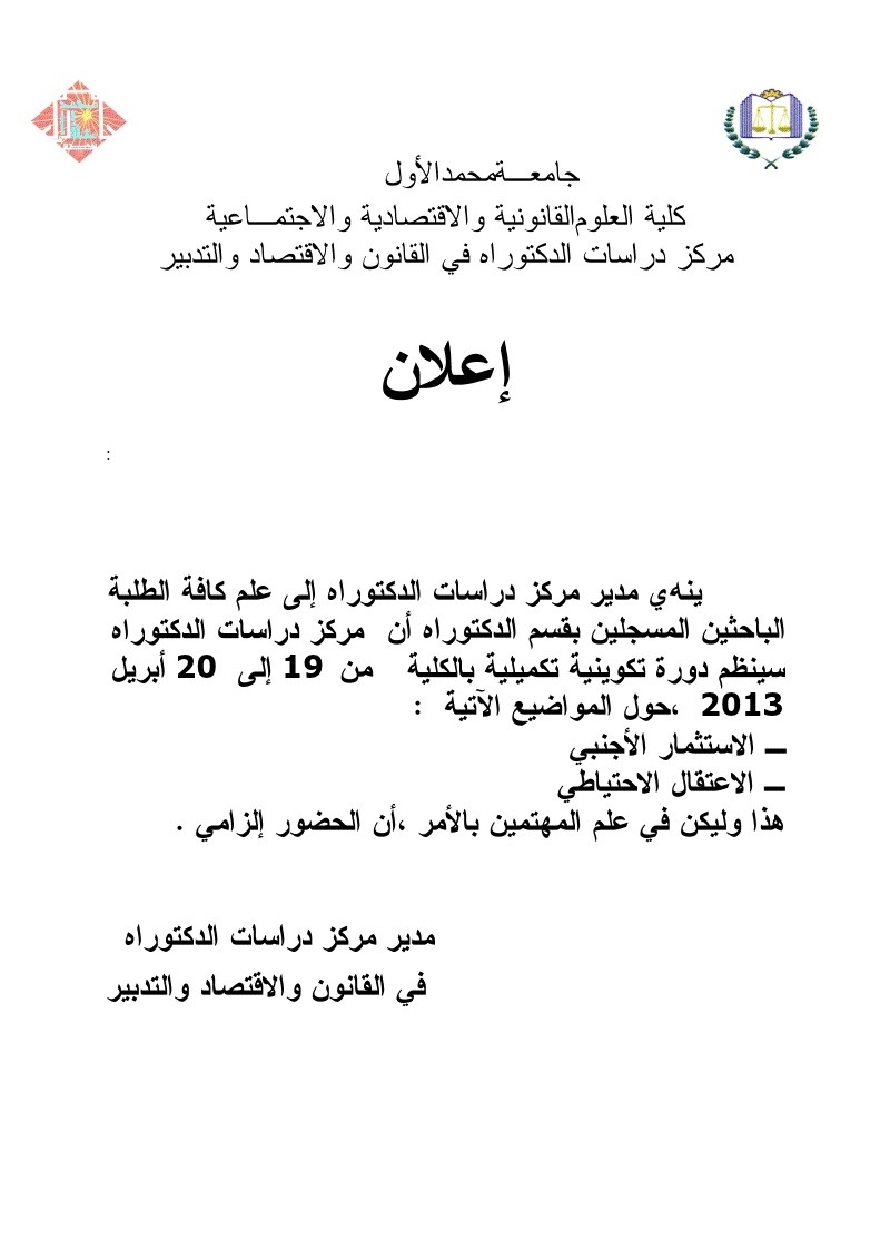 كلية الحقوق وجدة: إعلان حول الدورة التكوينة التكميلية في اطار مركز دراسات الدكتوراه في القانون و الإقتصاد و التدبير
