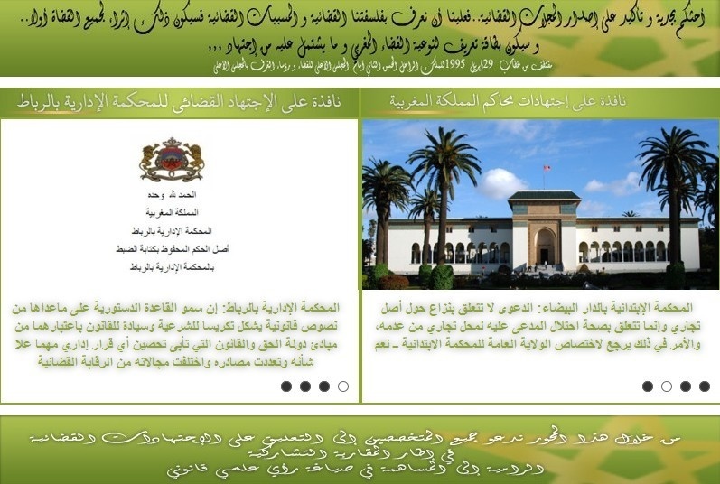 موقع العلوم القانونية يفتح نافذة على الإجتهاد القضائي للمحكمة الإدارية بالرباط بتنسيق مع الأستاذ محمد الهيني المستشار بذات المحكمة، و قاض مكلف بالدراسات والتشريع ملحق بوزارة العدل سابقا موقع العلوم القانونية يفتح نافذة على الإجتهاد القضائي للمحكمة الإدارية بالرباط بتنسيق مع الأستاذ محمد الهيني المستشار بذات المحكمة، و قاض مكلف بالدراسات والتشريع ملحق بوزارة العدل سابقا