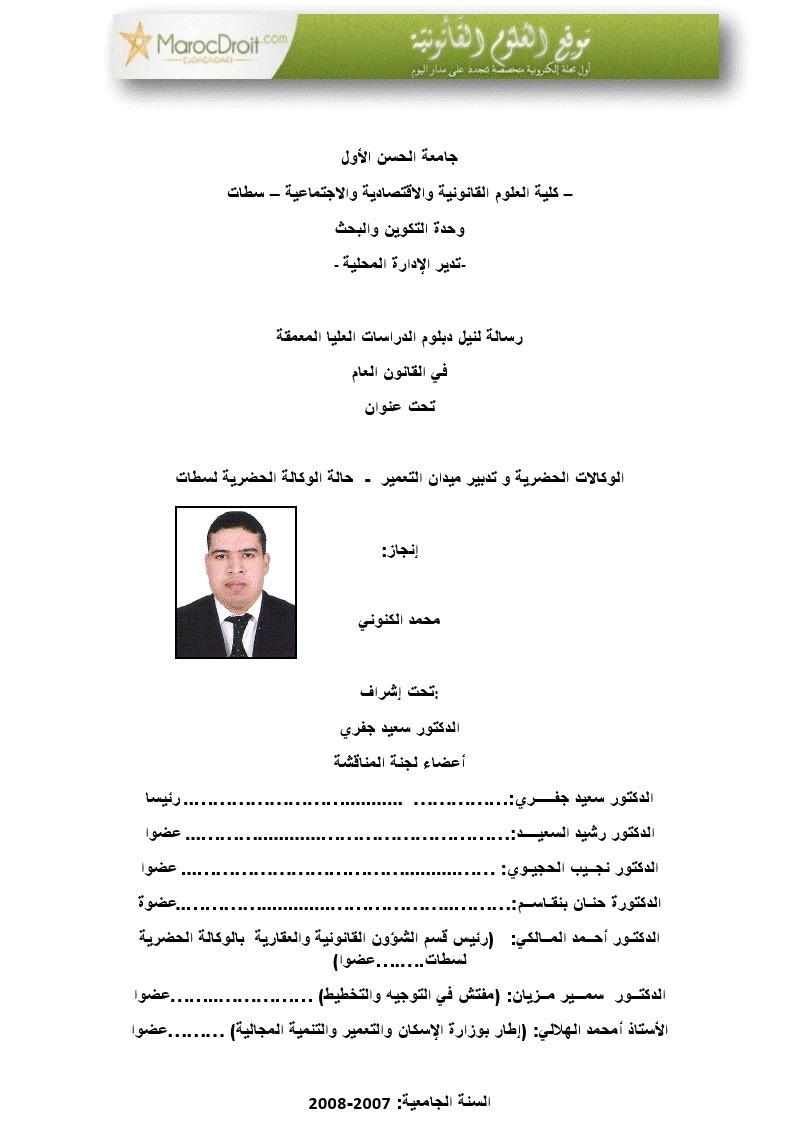 الوكالات الحضرية و تدبير ميدان التعمير - حالة الوكالة الحضرية لسطات الوكالات الحضرية و تدبير ميدان التعمير - حالة الوكالة الحضرية لسطات