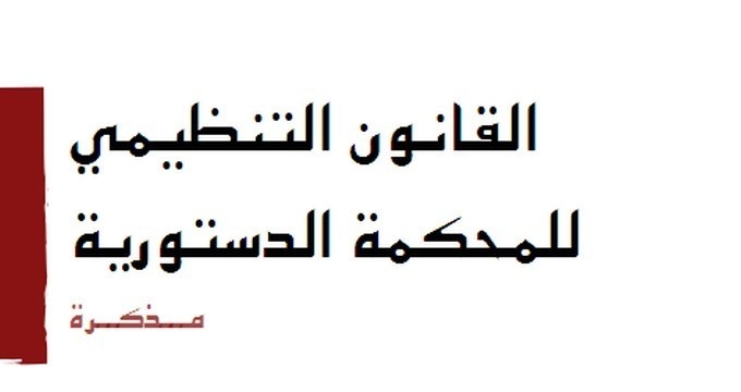 مذكرة المجلس الوطني لحقوق الإنسان بشأن القانون التنظيمي للمحكمة الدستورية