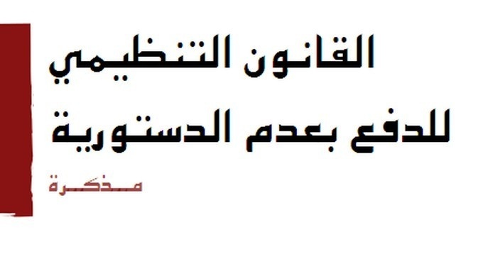 مذكرة المجلس الوطني لحقوق الإنسان بشأن القانون التنظيمي للدفع بعدم دستورية القوانين