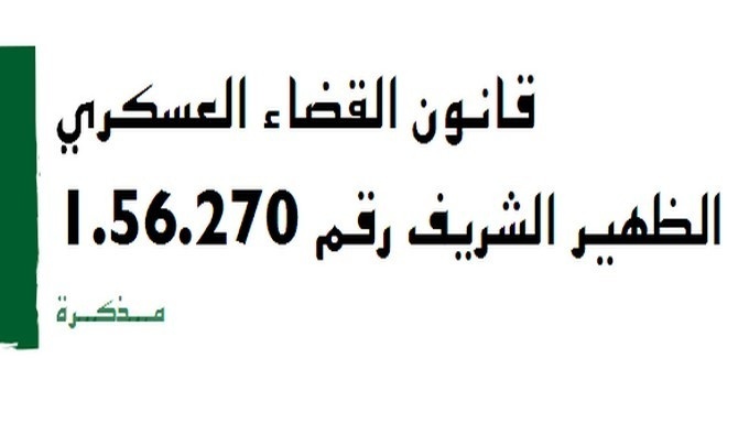 مذكرة المجلس الوطني لحقوق الإنسان  بشأن قانون القضاء العسكري