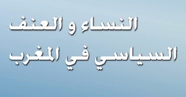 النساء و العنف السياسي في المغرب