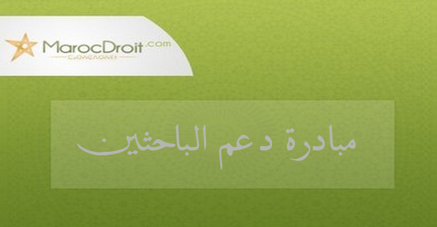 مبادرة دعم الباحثين مبادرة دعم الباحثين