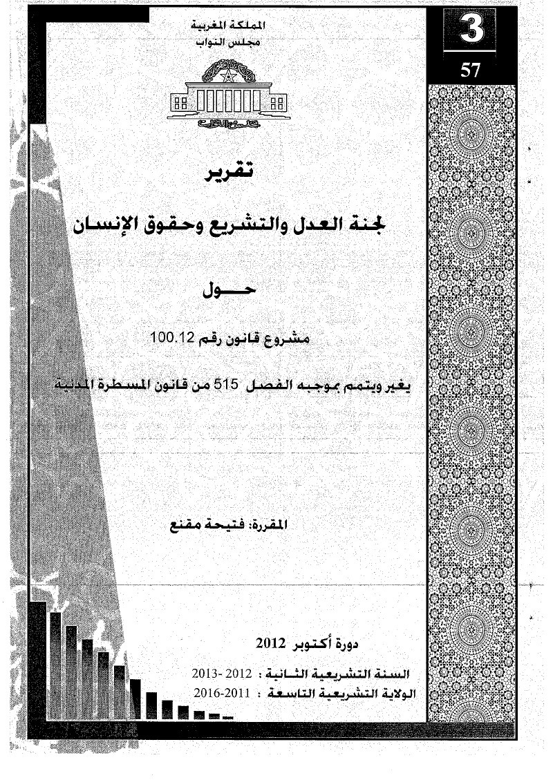 تقرير لجنة العدل و التشريع و حقوق الإنسان حول مشروع قانون رقم 100.12 يغير ويتمم بموجبه الفصل 515من قانون المسطرة المدنية