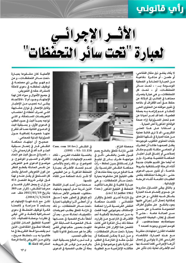 وجهة نظر: الأثر الإجرائي لعبارة " تحت سائر التحفظات"
