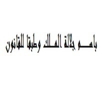 تعليق على قرار محكمة النقض عدد 8- 125 الصادر بتاريخ 26 يناير 2012 حول عدم بطلان القرار القضائي الذي ترد في مستهله عبارة "باسم جلالة الملك" دون عبارة "و طبقا للقانون تعليق على قرار محكمة النقض عدد 8- 125 الصادر بتاريخ 26 يناير 2012 حول عدم بطلان القرار القضائي الذي ترد في مستهله عبارة "باسم جلالة الملك" دون عبارة "و طبقا للقانون