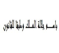 تعليق على قرار محكمة النقض عدد 8- 125 الصادر بتاريخ 26 يناير 2012 حول عدم بطلان القرار القضائي الذي ترد في مستهله عبارة "باسم جلالة الملك" دون عبارة "و طبقا للقانون