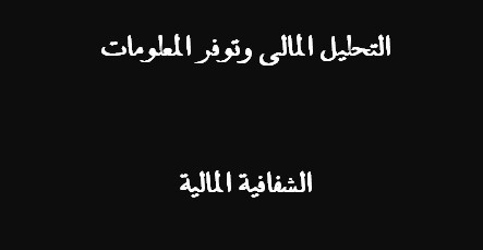 التحليل المالي وتوفر المعلومات ـ الشفافية المالية التحليل المالي وتوفر المعلومات ـ الشفافية المالية