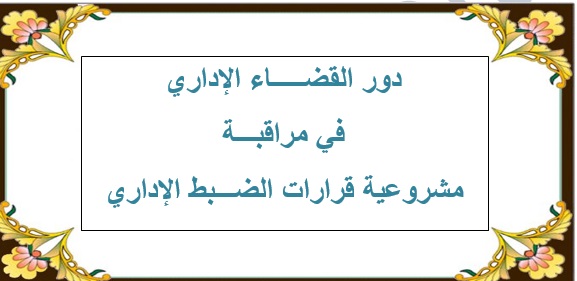 نسخة كاملة من رسالة ماستر في موضوع دور القضاء الإداري في مراقبة مشروعية قرارات الضبط الإداري
