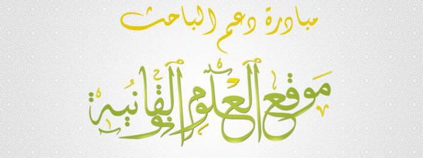 إعلان عن تفعيل المرحلة الثانية من الموسم الثاني لمبادرة دعم الباحث ـ  أسماء المستفيدين مع طريقة التواصل مع إدارة الموقع