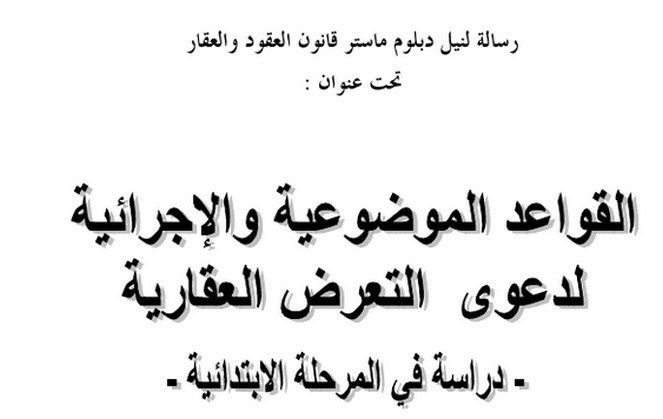  القواعد الموضوعية والإجرائية لدعوى التعرض العقارية - دراسة  في المرحلة الابتدائية  تحت إشراف الدكتور إدريس الفاخوري