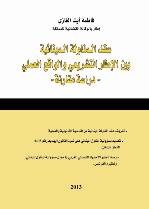 عقد المناولة المينائية بين الإطار القانوني والواقع العملي، دراسة مقارنة