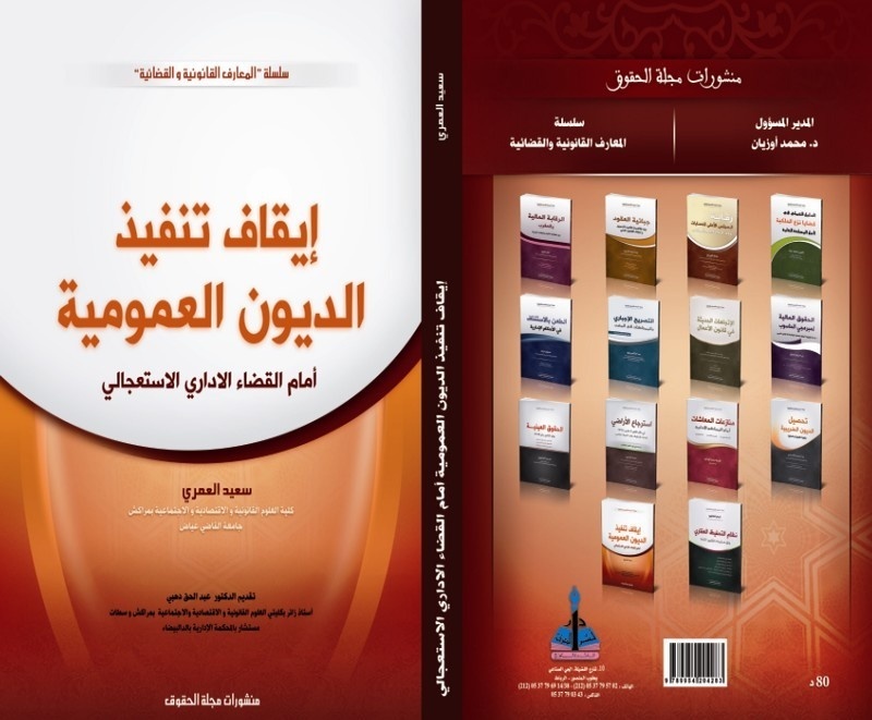 إصدار: إيقاف تنفيذ الديون العمومية أمام القضاء الإداري الإستعجالي إصدار: إيقاف تنفيذ الديون العمومية أمام القضاء الإداري الإستعجالي