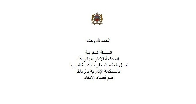 آخر الإجتهادات القضائية الصادرة عن المحكمة الإدارية بالرباط في مجال الصفقات العمومية آخر الإجتهادات القضائية الصادرة عن المحكمة الإدارية بالرباط في مجال الصفقات العمومية