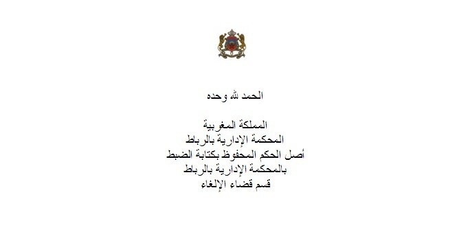 المحكمة الإدارية بالرباط: يقع على عاتق الإدارة إثباث  سبب قرار الإقتطاع  و الوقائع المتعلقة بالموضوع أساس هذا الاقتطاع   ‎