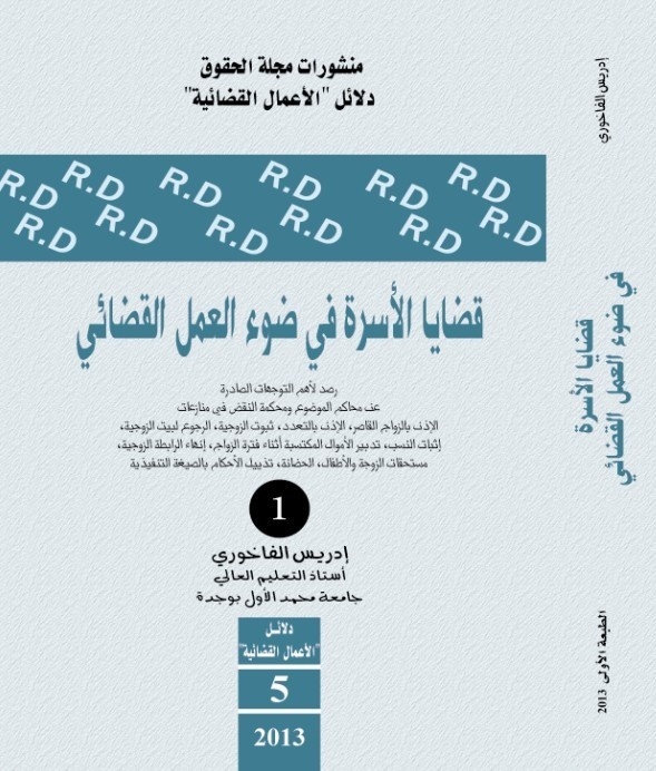 إصدار للدكتور إدريس الفاخوري تحت عنوان قضايا الأسرة في ضوء العمل القضائي إصدار للدكتور إدريس الفاخوري تحت عنوان قضايا الأسرة في ضوء العمل القضائي