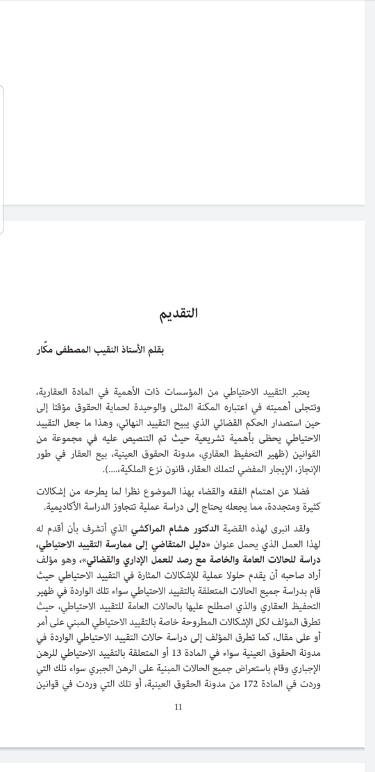 دليل المتقاضي إلى ممارسة التقييد الاحتياطي مؤلف جديد للدكتور هشام المراكشي