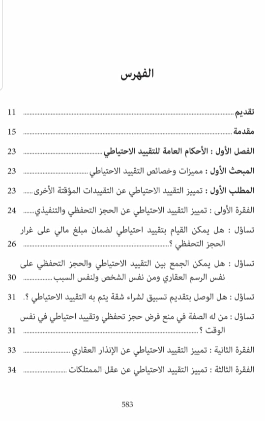 دليل المتقاضي إلى ممارسة التقييد الاحتياطي مؤلف جديد للدكتور هشام المراكشي