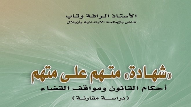 إصدار للأستاذ الرافة وتاب تحت عنوان شهادة متهم على متهم إصدار للأستاذ الرافة وتاب تحت عنوان شهادة متهم على متهم