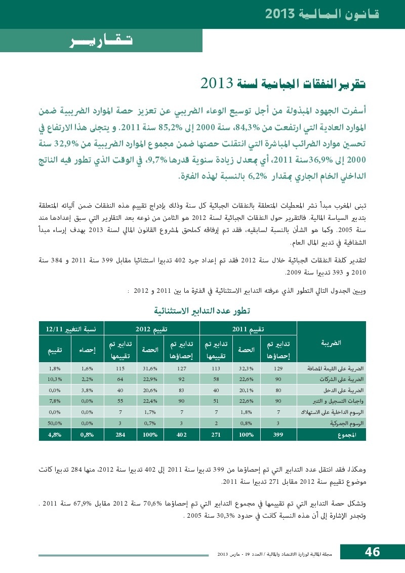 تقرير النفقات الجبائية لسنة 2013