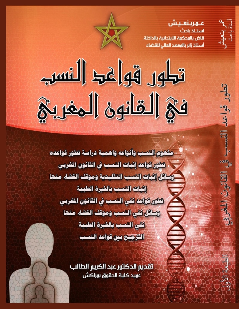 اصدار جديد حول تطور قواعد النسب في القانون المغربي للأستاذ عمر بنعيش اصدار جديد حول تطور قواعد النسب في القانون المغربي للأستاذ عمر بنعيش