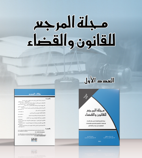 صدور العدد الأول من مجلة المرجع للقانون والقضاء