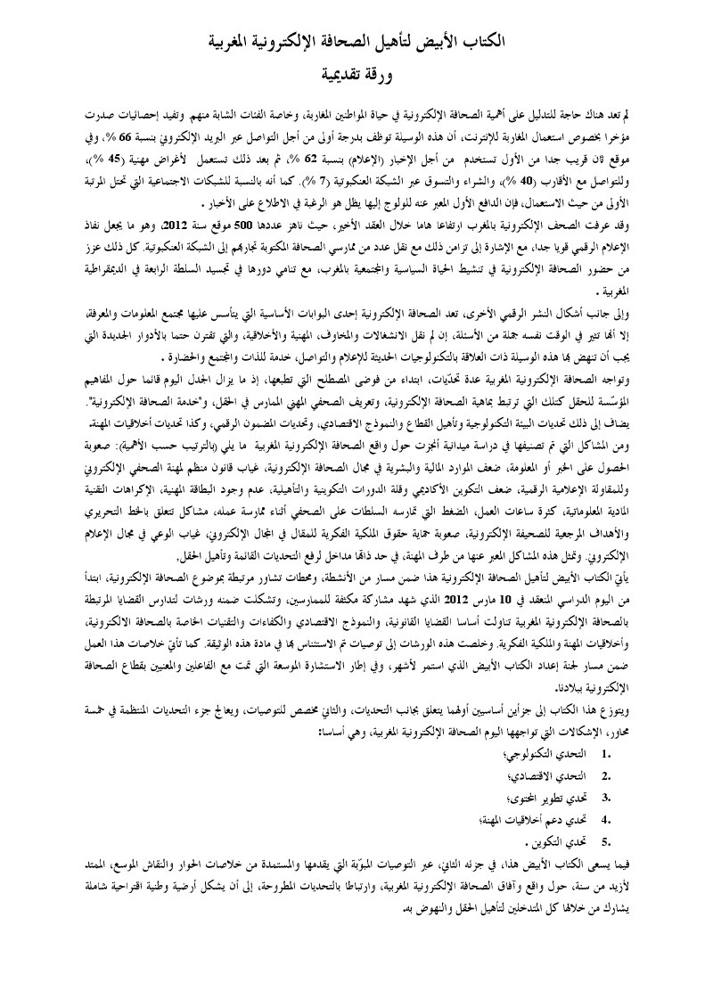 الإطار القانوني والكتاب الأبيض لتأهيل الصحافة الإلكترونية المغربية الإطار القانوني والكتاب الأبيض لتأهيل الصحافة الإلكترونية المغربية
