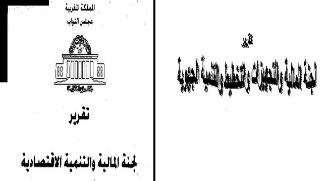 تقارير البرلمان حول قانون رقم 119.12 يغير ويتمم القانون رقم 33.06 المتعلق بتسنيد الديون والقانون رقم 24.01 المتعلق بعمليات الإستحفاظ