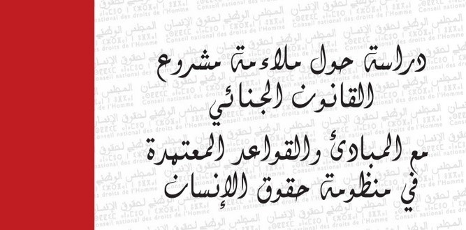 دراسة حول ملائمة مشروع القانون الجنائي مع المبادئ و القواعد المعتمدة في منظومة حقوق الإنسان دراسة حول ملائمة مشروع القانون الجنائي مع المبادئ و القواعد المعتمدة في منظومة حقوق الإنسان