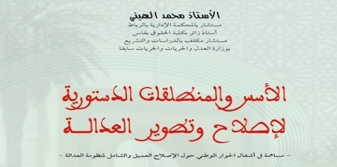 إصدار: الأسس والمنطلقات الدستورية لإصلاح وتطوير العدالة للأستاذ محمد الهيني