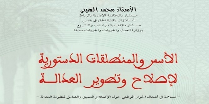 إصدار: الأسس والمنطلقات الدستورية لإصلاح وتطوير العدالة للأستاذ محمد الهيني إصدار: الأسس والمنطلقات الدستورية لإصلاح وتطوير العدالة للأستاذ محمد الهيني