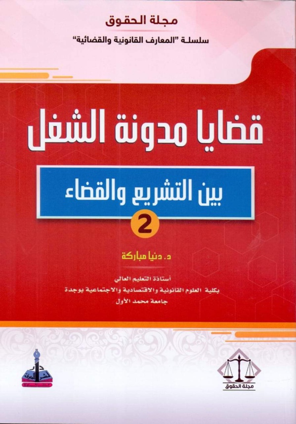 الأستاذة دنيا مباركة تغني المكتبة القانونية بمؤلف تحت عنوان قضايا مدونة الشغل بين التشريع والقضاء 