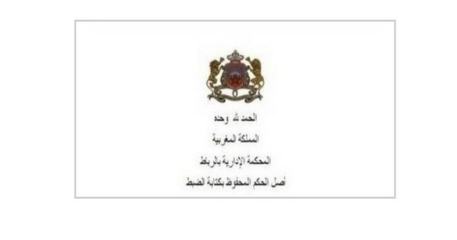 المحكمة الإدارية بالرباط تعتمد المرجعية الدستورية المستمدة من أحكام الشريعة الإسلامية والاتفاقيات الدولية لإلغاء قرار إداري رفض الترخيص بإحداث مؤسسة تعليمية