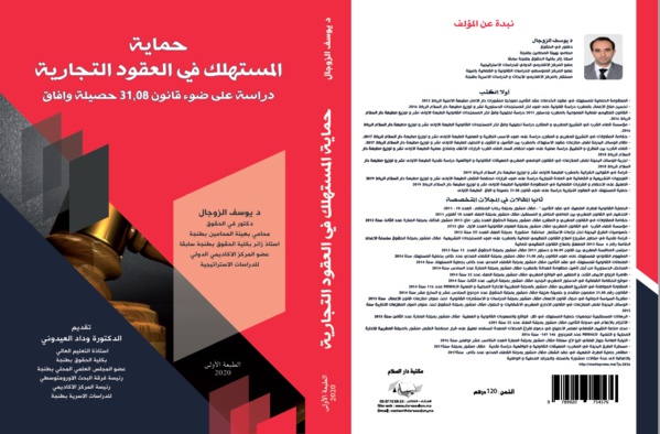 مؤلف جديد تحت عنوان حماية المستهلك في العقود التجارية للأستاذ يوسف الزوجال