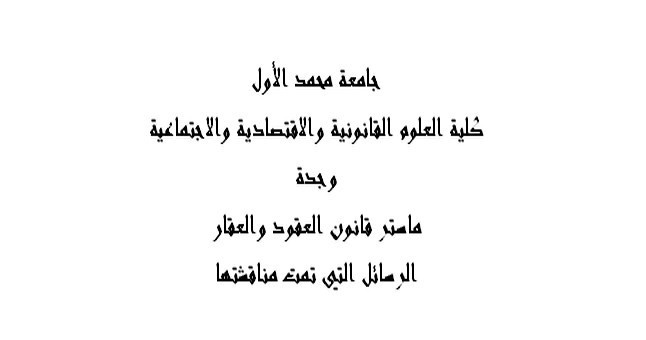 ماستر قانون العقود والعقار: لائحة بالرسائل التي تمت مناقشتها ماستر قانون العقود والعقار: لائحة بالرسائل التي تمت مناقشتها