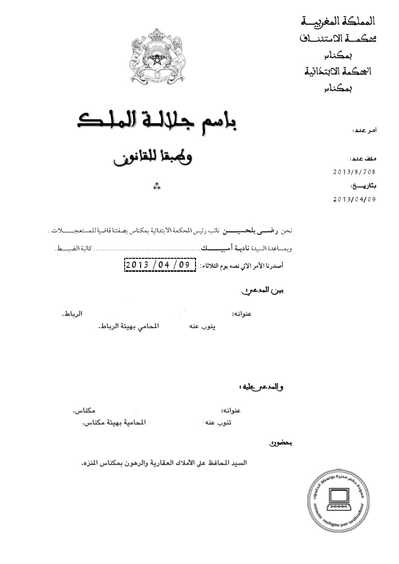 المحكمة الإبتدائية بمكناس: لا يمكن تقديم طلب تقييد إحتياطي ثاني مبني على نفس سبب تقييد إحتياطي سابق