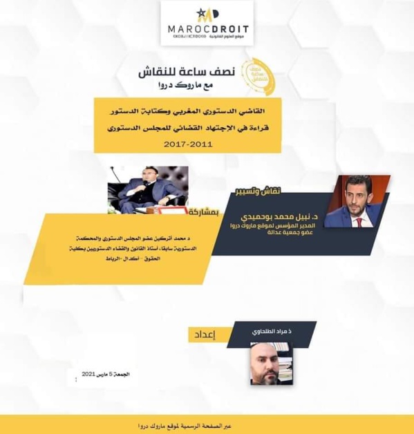 برنامج نصف ساعة لنقاش القانون مع ماروك دروا يتطرق لموضوع القاضي الدستوري وكتابة القانون مع الدكتور محمد أتركين