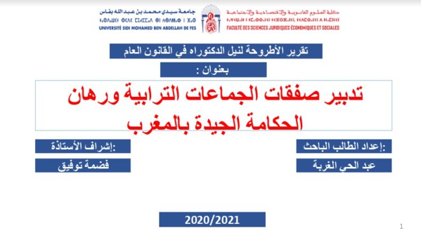 تقرير حول مناقشة أطروحة تحت عنوان تدبير صفقات الجماعات الترابية ورهان الحكامة الجيدة بالمغرب للباحث عبد الحي الغربة، فهنيئا للباحث على حصوله على لقب دكتور بميزة مشرف جدا مع تنويه وتوصية بالنشر