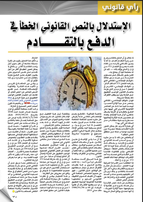 الإستدلال بالنص القانوني الخطأ في الدفع بالتقادم بقلم ذ رضى بلحسبن