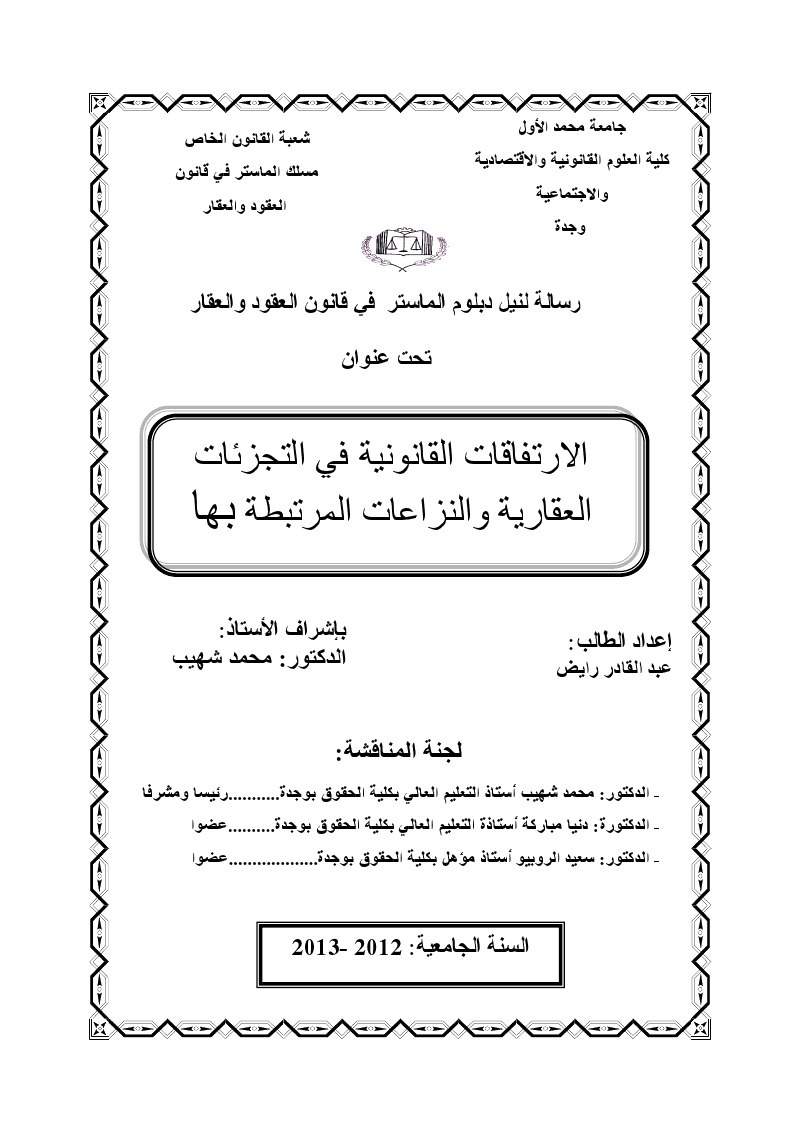 الارتفاقات القانونية في التجزئات العقارية والنزاعات المرتبطة بها  تحت إشراف الدكتور محمد شهيب  الارتفاقات القانونية في التجزئات العقارية والنزاعات المرتبطة بها  تحت إشراف الدكتور محمد شهيب
