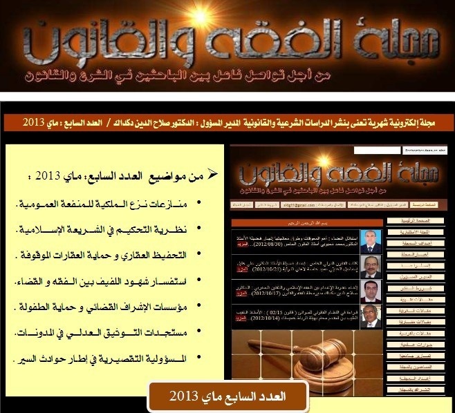 صدور العدد السابع لشهر ماي 2013 من مجلة الفقه والقانون صدور العدد السابع لشهر ماي 2013 من مجلة الفقه والقانون