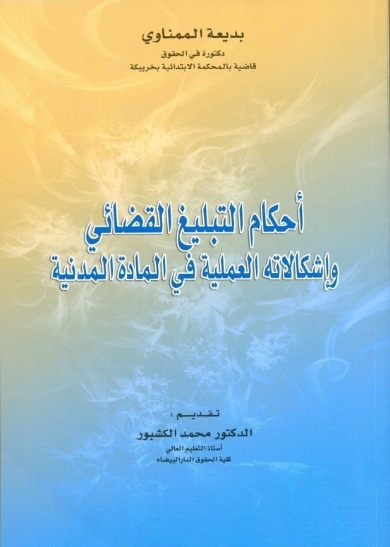 إصدار جديد حول أحكام التبليغ القضائي للدكتورة بديعة الممناوي إصدار جديد حول أحكام التبليغ القضائي للدكتورة بديعة الممناوي