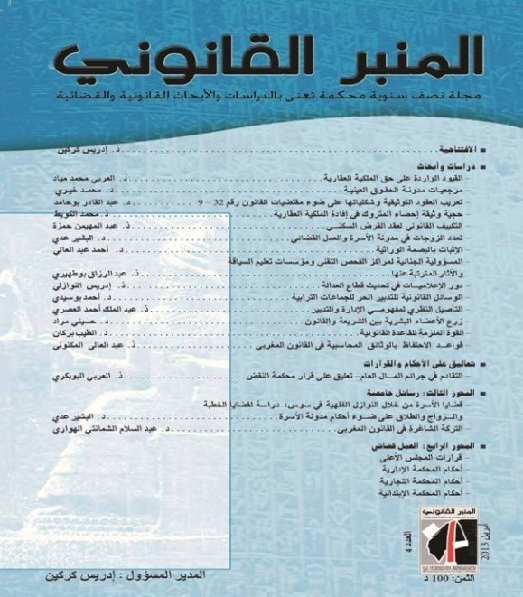 صدور العدد الرابع من مجلة المنبر القانوني صدور العدد الرابع من مجلة المنبر القانوني