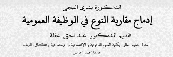 صدور العدد الأول من سلسلة البحث الأكاديمي تحت عنوان إدماج مقاربة النوع في الوظيفة العمومية للدكتورة بشرى التيجي