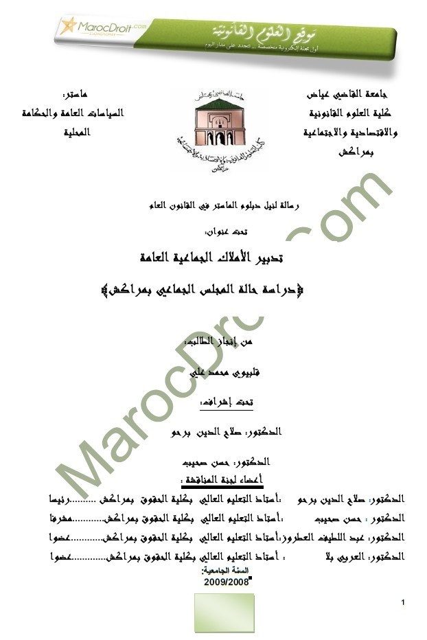 تدبير الأملاك الجماعية العامة ـ دراسة حالة المجلس الجماعي بمراكش تدبير الأملاك الجماعية العامة ـ دراسة حالة المجلس الجماعي بمراكش
